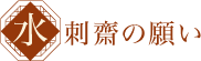 韓国料理 水刺斎に込めた想い