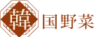 韓国野菜
